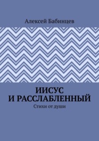 Иисус и расслабленный. Стихи от души