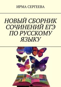 Новый сборник сочинений ЕГЭ по русскому языку
