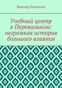 Учебный центр в Перевальном: негромкая история большого влияния