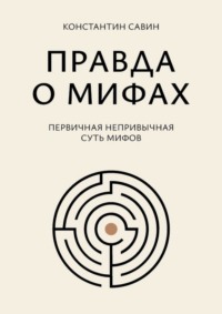 Правда о мифах. Первичная непривычная суть мифов