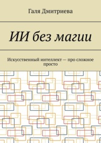 ИИ без магии. Искусственный интеллект – про сложное просто