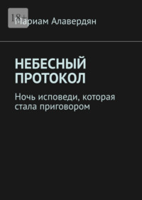 Небесный протокол. Ночь исповеди, которая стала приговором