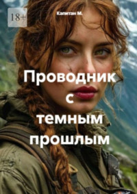 Проводник с темным прошлым
