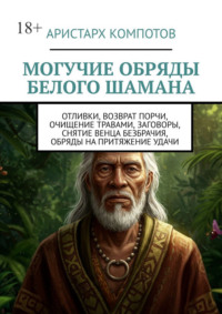 Могучие обряды белого шамана