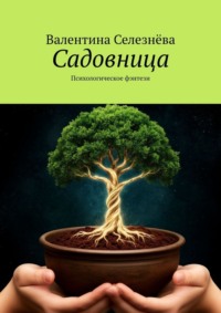 Садовница. Психологическое фэнтези