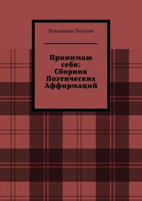 Сборник поэтических аффирмаций