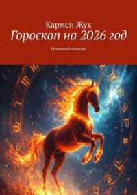 Гороскоп на 2026 год. Огненной лошади