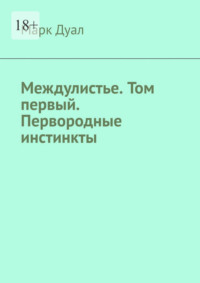 Междулистье. Том первый. Первородные инстинкты.