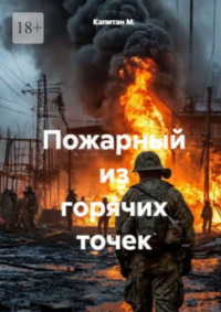 Пожарный из горячих точек