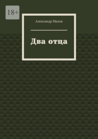 Два отца