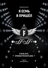 Я Есмь Я Пришёл. Седьмая волшебная книга