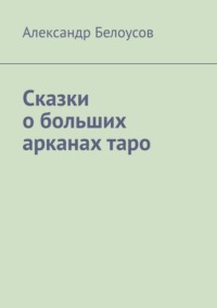 Сказки о больших арканах таро