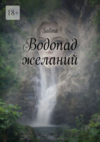 Водопад желаний