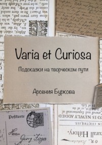 Varia et Curiosa. Подсказки на творческом пути