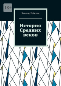 История Средних веков. Том 2