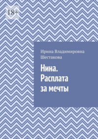 Нина. Расплата за мечты