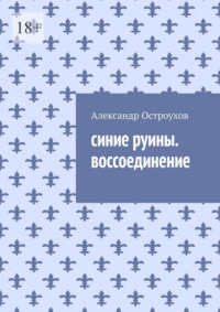 Cиние руины. Воссоединение