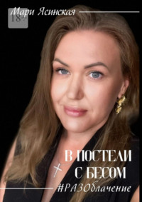 В постели с Бесом #РАЗОблачение