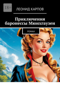 Приключения баронессы Мюнхгаузен. Роман