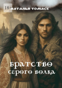 Братство Серого Волка