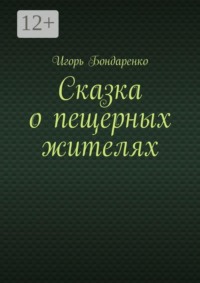 Сказка о пещерных жителях