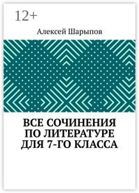 Все сочинения по литературе для 7-го класса