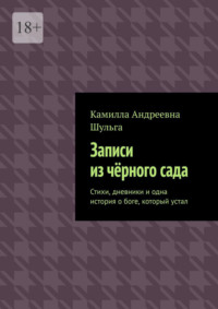 Записи из чёрного сада. Стихи, дневники и одна история о боге, который устал