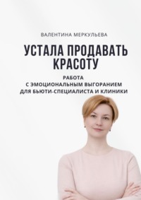 Устала продавать красоту. Работа с эмоциональным выгоранием для бьюти-специалиста и клиники
