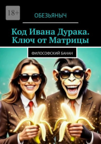 Код Ивана Дурака. Ключ от Матрицы
