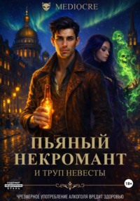 Пьяный некромант и труп невесты