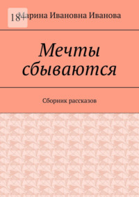 Мечты сбываются. Сборник рассказов