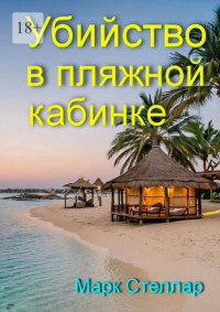 Убийство в пляжной кабинке
