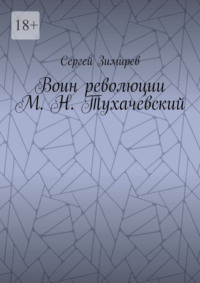 Воин революции М. Н. Тухачевский