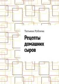 Рецепты домашних сыров