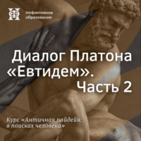 Диалог Платона «Евтидем». Часть 2