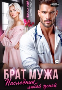 Брат мужа. Наследник любой ценой
