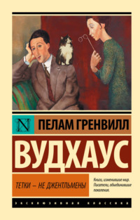 Тетки – не джентльмены (новый перевод)