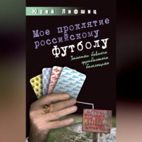 Мое проклятие российскому футболу. Заметки бывшего футбольного болельщика