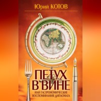 Петух в вине, или Гастрономические воспоминания дипломата