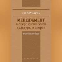Менеджмент в сфере физической культуры и спорта. Учебное пособие
