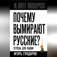 Почему вымирают русские? Угрозы для нации