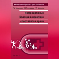 Инфекционные болезни в практике спортивного врача