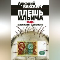 Плешь Ильича и др. рассказы адвоката