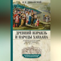 Древний Израиль и народы Ханаана. Этническая история Южного Леванта. III тыс. до н. э. – VII в.