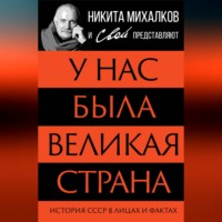 У нас была великая страна. История СССР в лицах и фактах