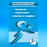 Средства подготовки игроков в гандбол