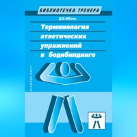 Терминология атлетических упражнений в бодибилдинге