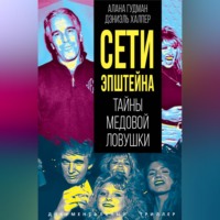 Сети Эпштейна. Тайны медовой ловушки