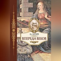 Впереди веков. Историческая повесть из жизни Леонардо да Винчи