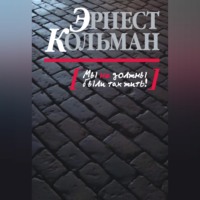 Мы не должны были так жить!